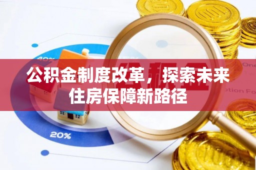 盐埔公积金制度改革，探索未来住房保障新路径