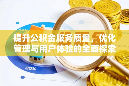 盐埔提升公积金服务质量，优化管理与用户体验的全面探索