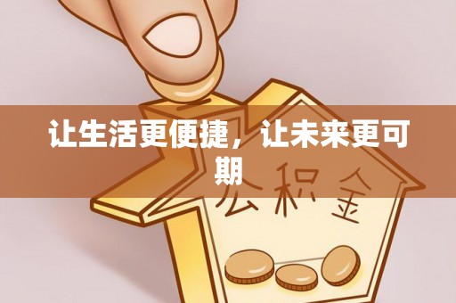 盐埔让生活更便捷，让未来更可期