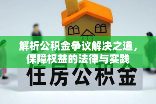盐埔解析公积金争议解决之道，保障权益的法律与实践