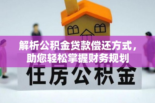 盐埔解析公积金贷款偿还方式，助您轻松掌握财务规划