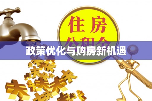 盐埔政策优化与购房新机遇