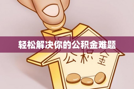 盐埔轻松解决你的公积金难题