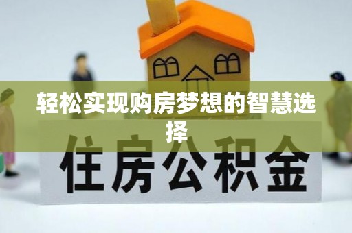 盐埔轻松实现购房梦想的智慧选择