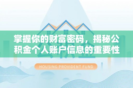 盐埔掌握你的财富密码，揭秘公积金个人账户信息的重要性