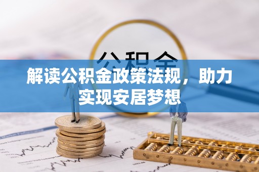 盐埔解读公积金政策法规，助力实现安居梦想