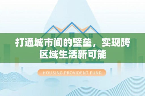 盐埔打通城市间的壁垒，实现跨区域生活新可能