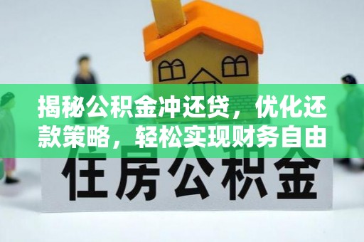 盐埔揭秘公积金冲还贷，优化还款策略，轻松实现财务自由