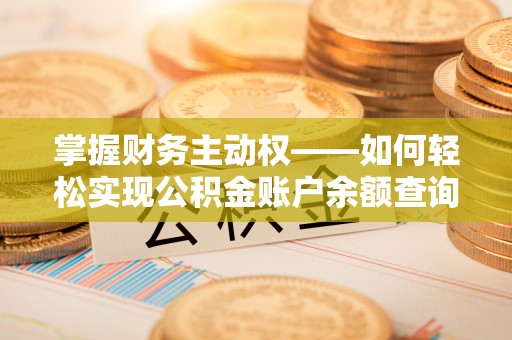 盐埔掌握财务主动权——如何轻松实现公积金账户余额查询