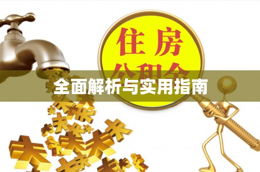 盐埔全面解析与实用指南